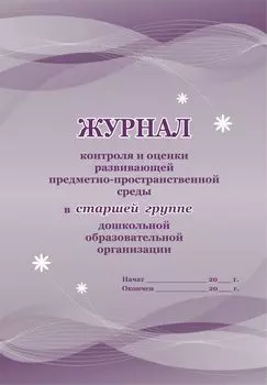 Журнал контроля и оценки развивающей предметно-пространственной среды в старшей группе дошкольной образовательной организации