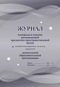 Журнал контроля и оценки развивающей предметно-пространственной среды в подготовительной группе дошкольной образовательной организации