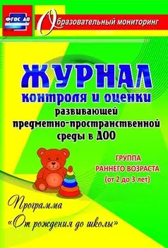 Журнал контроля и оценки развивающей предметно-пространственной среды в ДОО по программе "От рождения до школы". Группа раннего возраста (от 2 до 3 лет)