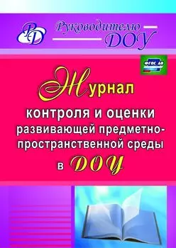 Журнал контроля и оценки развивающей предметно-пространственной среды в ДОУ