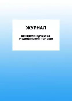 Журнал контроля качества медицинской помощи: упаковка 100 шт.