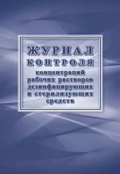Журнал контроля концентраций рабочих растворов дезинфицирующих и стерилизующих средств