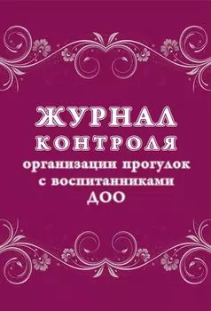Журнал контроля организации прогулок с воспитанниками ДОО