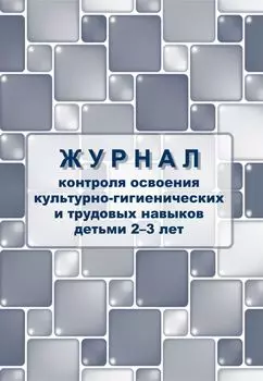 Журнал контроля освоения культурно-гигиенических и трудовых навыков детьми 2-3 лет