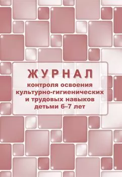 Журнал контроля по освоению культурно-гигиенических и трудовых навыков детьми 6-7 лет