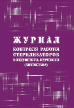 Журнал контроля работы стерилизаторов воздушного, парового (автоклава), (форма 257/у)