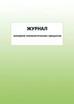 Журнал контроля технологических процессов: упаковка 100 шт.