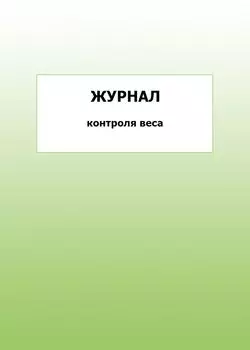 Журнал контроля веса: упаковка 100 шт.