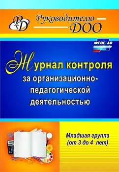 Журнал контроля за организационно-педагогической деятельностью в младшей группе (от 3 до 4 лет). Программа для установки через интернет