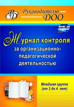 Журнал контроля за организационно-педагогической деятельностью в младшей группе (от 3 до 4 лет)