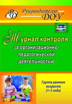 Журнал контроля за организационно-педагогической деятельностью в группах раннего возраста. Программа для установки через интернет