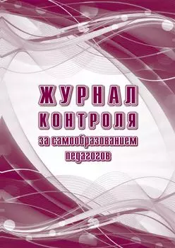 Журнал контроля за самообразованием педагогов: упаковка 100 шт.