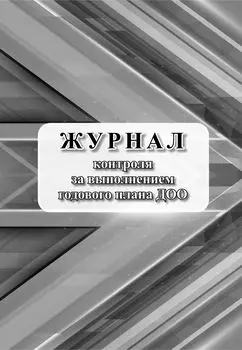 Журнал контроля за выполнением годового плана ДОО