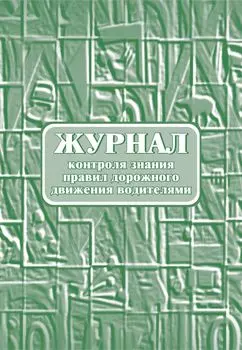 Журнал контроля знания правил дорожного движения водителями.: (Формат:60х84/8 , бл писчая, обл офсетная 160, 64 стр.)