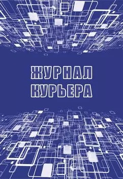 Журнал курьера