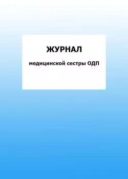 Журнал медицинской сестры ОДП: упаковка 100 шт.