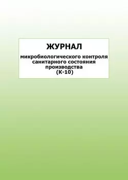 Журнал микробиологического контроля санитарного состояния производства (К-10): упаковка 100 шт.
