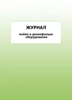 Журнал мойки и дезинфекции оборудования: упаковка 100 шт.