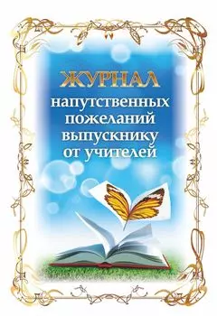 Журнал напутственных пожеланий выпускнику от учителей