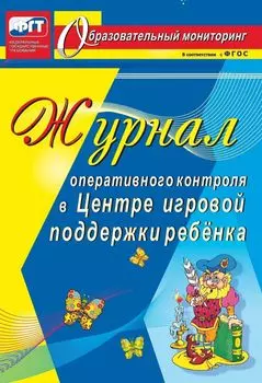 Журнал оперативного контроля в Центре игровой поддержки ребёнка