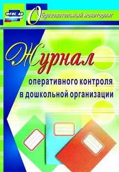 Журнал оперативного контроля в дошкольной организации