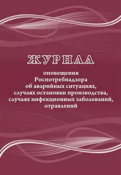 Журнал оповещения Роспотребнадзора об аварийных ситуациях, случаях остановки производства, случаях инфекционных заболеваний, отравлений