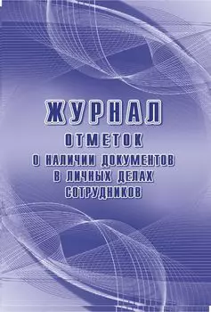 Журнал отметок о наличии документов в личных делах сотрудников: упаковка 100 шт.