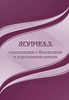 Журнал ознакомления с Положением о персональных данных