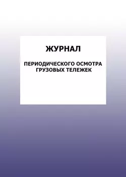 Журнал периодического осмотра грузовых тележек: упаковка 100 шт.