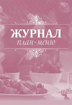 Журнал план-меню