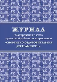 Журнал планирования и учета кружковой работы по направлению "Спортивно-оздоровительная деятельность"