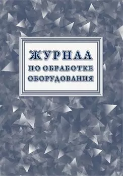 Журнал по обработке оборудования