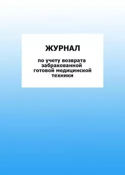 Журнал по учету возврата забракованной готовой медицинской техники: упаковка 100 шт.