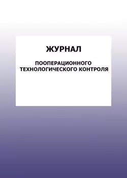 Журнал пооперационного технологического контроля: упаковка 100 шт.