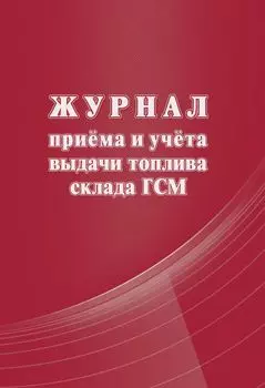 Журнал приема и учета выдачи топлива склада ГСМ