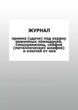 Журнал приема (сдачи) под охрану режимных помещений, спецхранилищ, сейфов (металлических шкафов) и ключей от них: упаковка 100 шт.