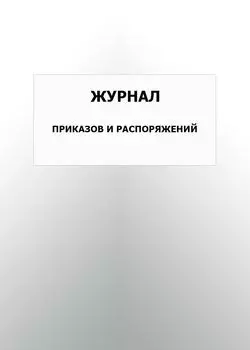 Журнал приказов и распоряжений: упаковка 100 шт.