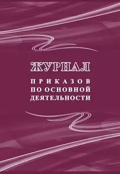 Журнал приказов по основной деятельности