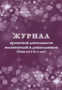 Журнал проектной деятельности воспитателей и дошкольников (дети от 2 до 3 лет)