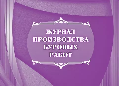 Журнал производства буровых работ: (Формат А4, обл. офсет, бл. писчая, альбомный спуск, 64 стр.)