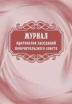 Журнал протоколов заседаний попечительского совета