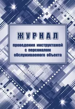 Журнал проведения инструктажей с персоналом обслуживаемого объекта