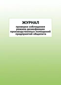 Журнал проверки соблюдения режима дезинфекции производственных помещений предприятий общепита: упаковка 100 шт.