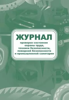 Журнал проверки состояния охраны труда, техники безопасности, пожарной безопасности и промышленной санитарии