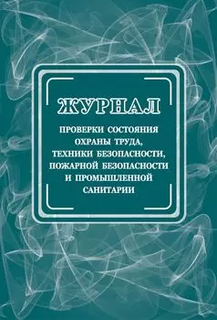 Журнал проверки состояния охраны труда, техники безопасности, пожарной безопасности и промышленной санитарии