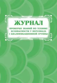 Журнал проверки знаний по технике безопасности у персонала I квалификационной группы
