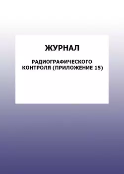 Журнал радиографического контроля (Приложение 15): упаковка 100 шт.