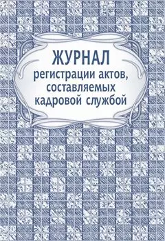 Журнал регистрации актов, составляемых кадровой службой: (формат 60х84/8, бл. писчая, об. офсет 160, 64 с.)