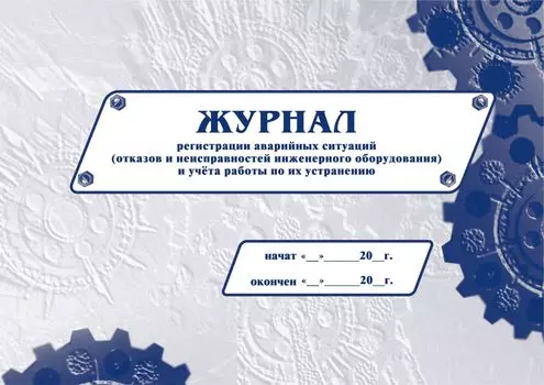 Журнал регистрации аварийных ситуаций (отказов и неисправностей инженерного оборудования) и учёта работы по их устранению: (Формат: 84х60/8, бл. писчая 60, обл.мелованный картон, альбомный спуск, 24 стр.)