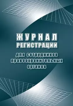 Журнал регистрации для сотрудников правоохранительных органов